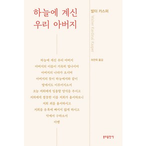 [분도출판사]하늘에 계신 우리 아버지, 분도출판사