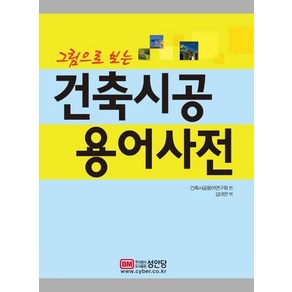 [성안당]그림으로 보는 건축시공 용어사전, 성안당, 건축시공용어연구회