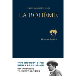 [풍월당]라 보엠, 풍월당, 푸치니 (Giacomo Puccini)