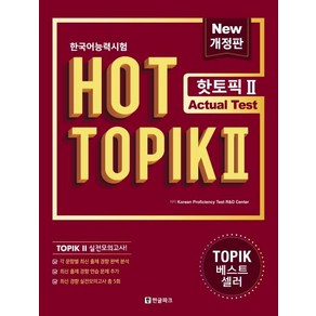 [한글파크]한국어능력시험 HOT TOPIK 2 : Actual Test (개정판)