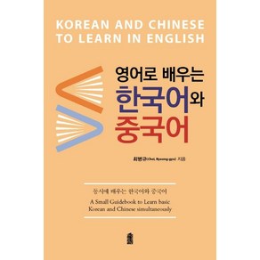 영어로 배우는 한국어와 중국어:동시에 배우는 한국어와 중국어, 한국학술정보