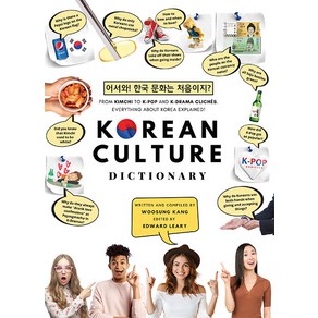 [뉴앰퍼샌드퍼블리싱]Koean Cultue Dictionay 어서와! 한국 문화는 처음이지?, 뉴앰퍼샌드퍼블리싱, 강우성