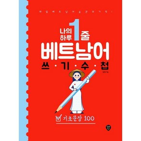 [시대인]나의 하루 1줄 베트남어 쓰기 수첩 : 기초문장 100 : 매일 베트남어 습관의 기적! 저자 직강 유튜브 강의 제공, 시대인, 상세 설명 참조