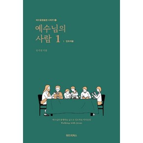 예수님의 사람 1: 인도자용:예수님과 동행하는 삶으로 인도하는 제자훈련, 위드지저스