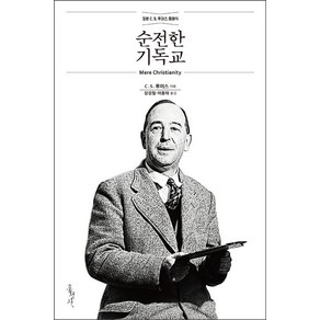 순전한 기독교:정본 C. S. 루이스 클래식