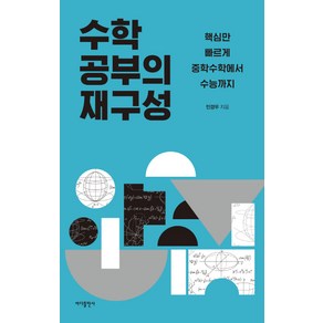 [바다출판사]수학 공부의 재구성, 바다출판사, 민경우