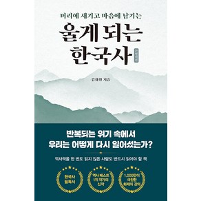 [빅피시]울게 되는 한국사 : 근현대편 머리에 새기고 마음에 남기는