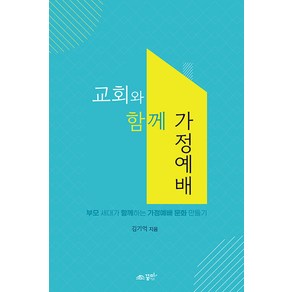 [꿈미]교회와 함께 가정예배 : 부모 세대가 함께하는 가정예배 문화 만들기, 꿈미