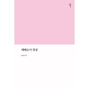 [감은사]에베소서 묵상, 감은사