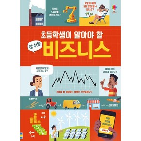 [어스본코리아]초등학생이 알아야 할 참 쉬운 비즈니스, 어스본코리아