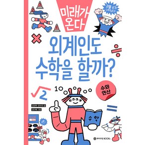 [와이즈만북스(와이즈만 BOOKs)]외계인도 수학을 할까? : 수와 연산 - 미래가 온다 수학 시리즈 1, 와이즈만북스(와이즈만 BOOKs), NSB9791192936031