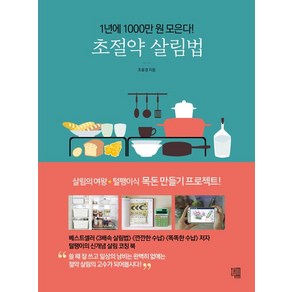 초절약 살림법:1년에 1000만원 모은다!