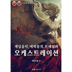 [예진미디어]게임음악 에픽뮤직 트레일러 오케스트레이션, 예진미디어, 박운영