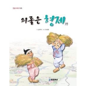 [하마]의좋은 형제 외, 하마, 전설 시리즈