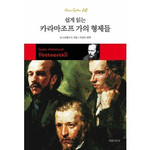 [아름다운날]쉽게 읽는 카라마조프 가의 형제들 - 클래식 투게더 Classic Togethe 12, 아름다운날, 표도르 도스토예프스키