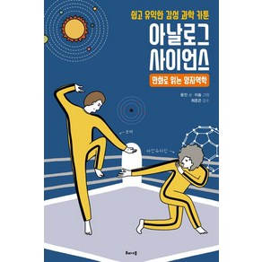 [해나무]아날로그 사이언스 : 만화로 읽는 양자역학, 해나무, 윤진