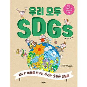 [머핀북]우리 모두 SDGs : 지구의 미래를 바꾸는 작지만 대단한 행동들