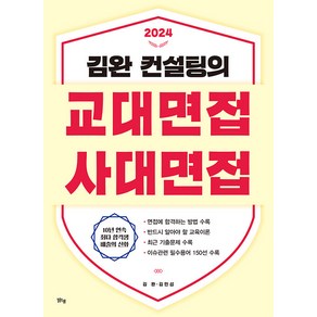 [맑은샘(김양수)]김완 컨설팅의 교대면접 사대면접 (2024)