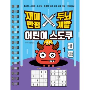 [베이직북스]재미만점 두뇌개발 어린이 스도쿠 1 : 초급.중급 (큰글씨 / 스프링)