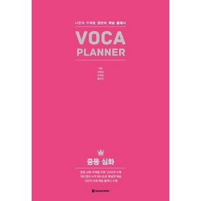 [다락원]VOCA Planne 중등 심화, 다락원