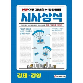 신문으로 공부하는 말랑말랑 시사상식: 경제 경영(2020):펠리컨 경제 슬로벌라이제이션 아마존효과 등 경제 키워드를 한큐에!