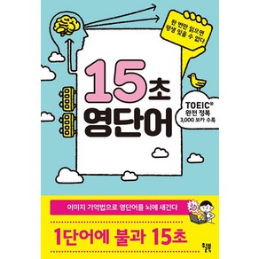 [윌북]15초 영단어, 윌북