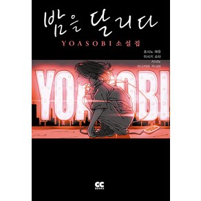 [GC북스]밤을 달리다 YOASOBI 소설집