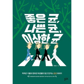 [플루토]좋은균 나쁜 균 이상한 균, 플루토, 류충민