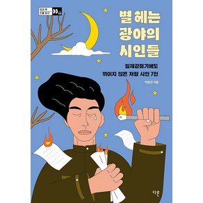 [다른]별 헤는 광야의 시인들 : 일제강점기에도 꺾이지 않은 저항 시인 7인 - 방과 후 인물 탐구 8