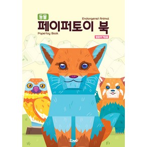 [DNA디자인]동물 페이퍼토이 북 : 멸종위기동물 Animals Papetoy Book (Endangeed Animal), DNA디자인, DNA디자인스튜디오