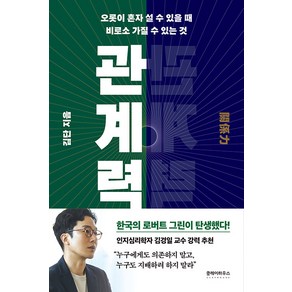 [클레이하우스]관계력 : 오롯이 혼자 설 수 있을 때 비로소 가질 수 있는 것, 클레이하우스, 김단