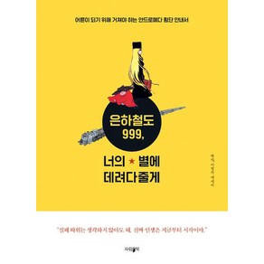 [파람북]은하철도 999 너의 별에 데려다줄게, 파람북, 이명석