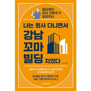 [두드림미디어]나는 회사 다니면서 강남 꼬마빌딩 지었다 : 월급쟁이 강남 건물주가 알려주는