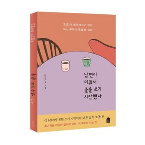 남편이 미워서 글을 쓰기 시작했다:조금 더 행복해지기 위한어느 부부의 특별한 실험, 앤의서재, 박햇님