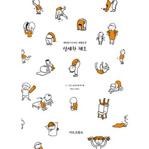 [마르코폴로]섬세한 체조 : 예민보스의 마음 재활훈련, 마르코폴로, 요시타케 신스케