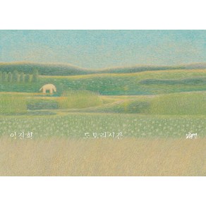 [글로연]도토리시간 - 글로연 그림책 15 (양장), 글로연