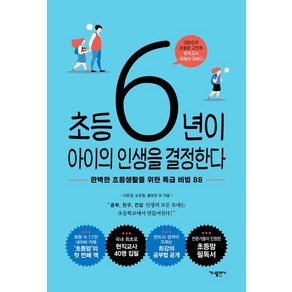 [가나출판사]초등 6년이 아이의 인생을 결정한다