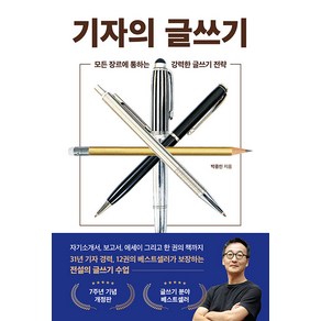 [와이즈맵]기자의 글쓰기 : 모든 장르에 통하는 강력한 글쓰기 전략