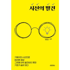 [휴먼큐브]시선의 발견 : 기획자의 시선으로 바라본 세상 그곳에 아직 발견하지 못한 기회가 숨어 있다, 휴먼큐브, 임영균