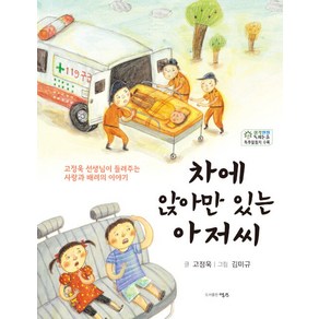 [명주]차에 앉아만 있는 아저씨 : 고정욱 선생님이 들려주는 사랑과 배려의 이야기, 명주