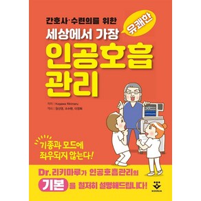 [군자출판사]세상에서 가장 유쾌한 인공호흡관리 : 간호사·수련의를 위한, 군자출판사, Kogawa Rikimau