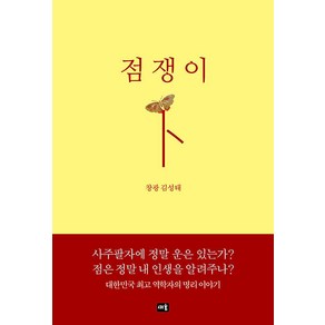 [새움]점쟁이, 새움, 김성태