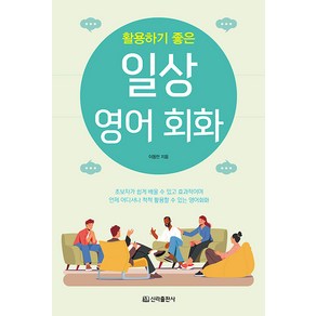 [신라출판사]일상 영어회화 : 활용하기 좋은, 신라출판사