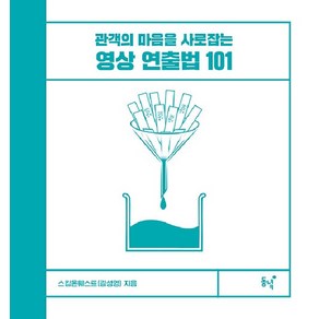 [동녘]영상 연출법 101 : 관객의 마음을 사로잡는 (양장), 동녘, 스킴온웨스트(김성영)