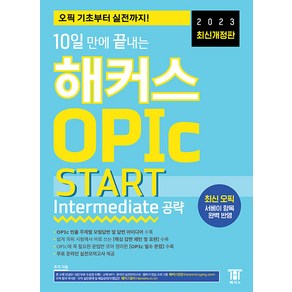 10일 만에 끝내는 해커스 OPIc 오픽 START : Intermediate 공략