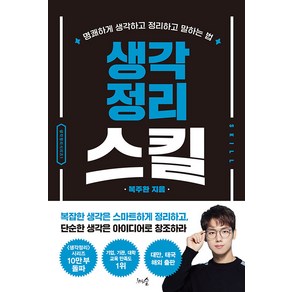 [천그루숲]생각정리스킬 :명쾌하게 생각하고 정리하고 말하는 법 (개정판), 천그루숲, 복주환