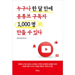 [다온북스]누구나 한 달 만에 유튜브 구독자 1000명 만들 수 있다