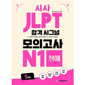 [시사일본어사]JLPT 합격 시그널 모의고사 N1 청해