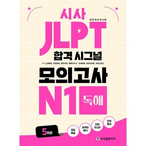 [시사일본어사]JLPT 합격 시그널 모의고사 N1 독해