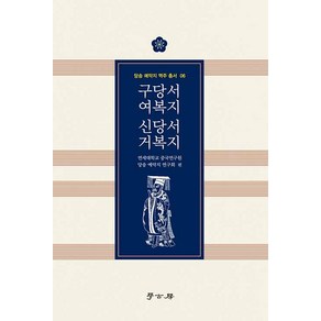 [학고방]구당서 여복지·신당서 거복지 - 당송 예악지 역주 총서 6, 학고방, 연세대학교 중국연구원 당송 예약지 연구회